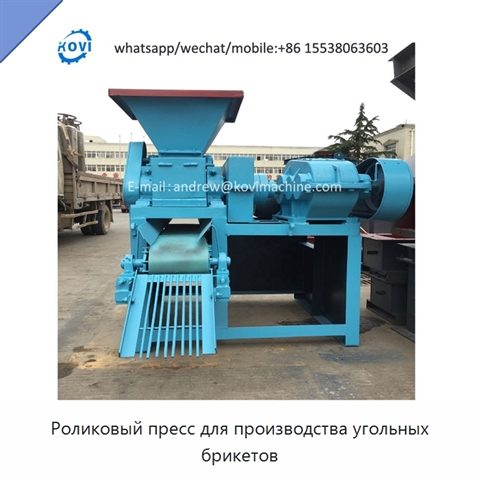 Роликовый пресс для производства угольных брикетов