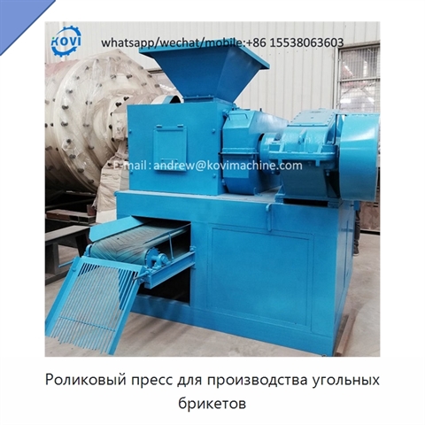 Роликовый пресс для производства угольных брикетов