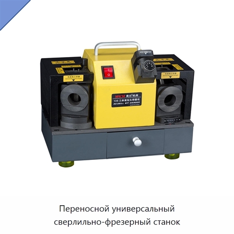 Переносной универсальный сверлильно-фрезерный станок