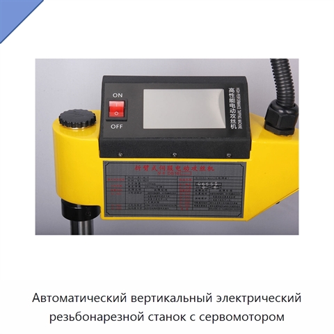 Автоматический вертикальный электрический резьбонарезной станок с сервомотором