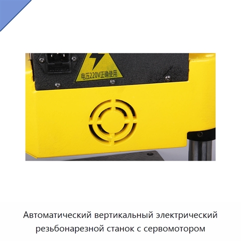Автоматический вертикальный электрический резьбонарезной станок с сервомотором