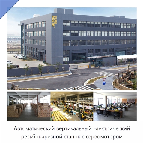 Автоматический вертикальный электрический резьбонарезной станок с сервомотором