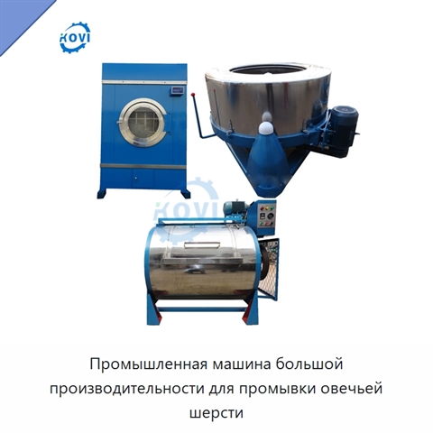 Промышленная машина большой производительности для промывки овечьей шерсти
