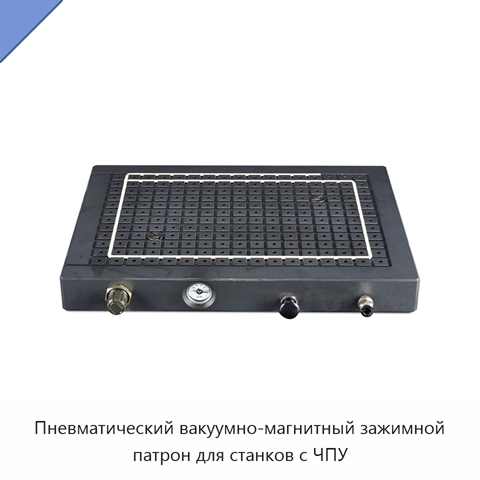 Пневматический вакуумно-магнитный зажимной патрон для станков с ЧПУ