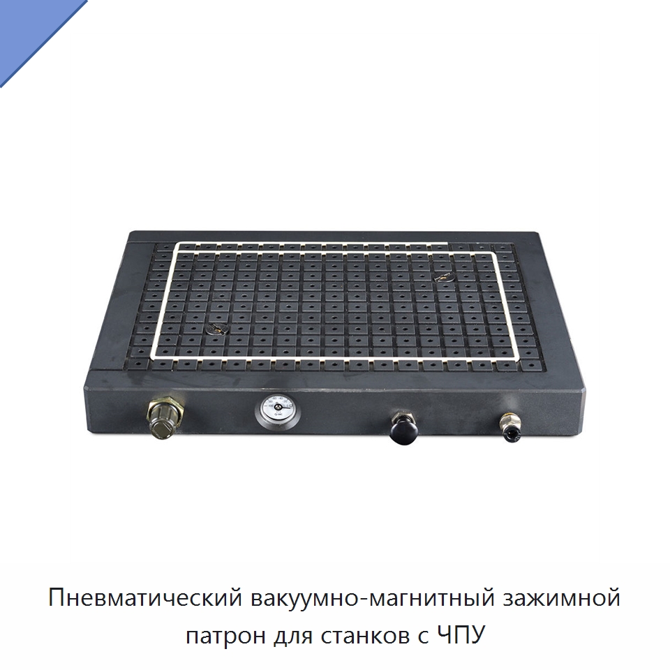 Пневматический вакуумно-магнитный зажимной патрон для станков с ЧПУ — Станочная оснастка