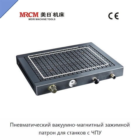 Пневматический вакуумно-магнитный зажимной патрон для станков с ЧПУ
