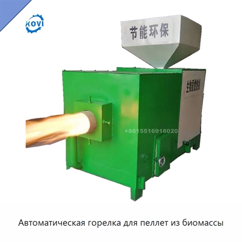 Автоматическая горелка для пеллет из биомассы
