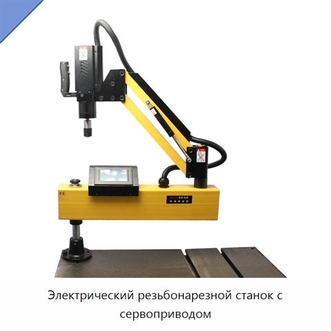 Электрический резьбонарезной станок с сервоприводом
