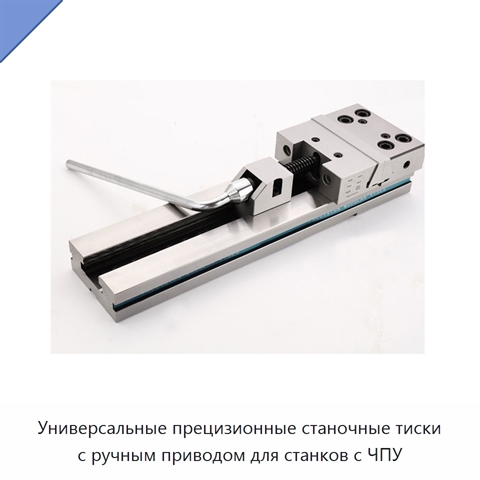 Универсальные прецизионные станочные тиски с ручным приводом для станков с ЧПУ