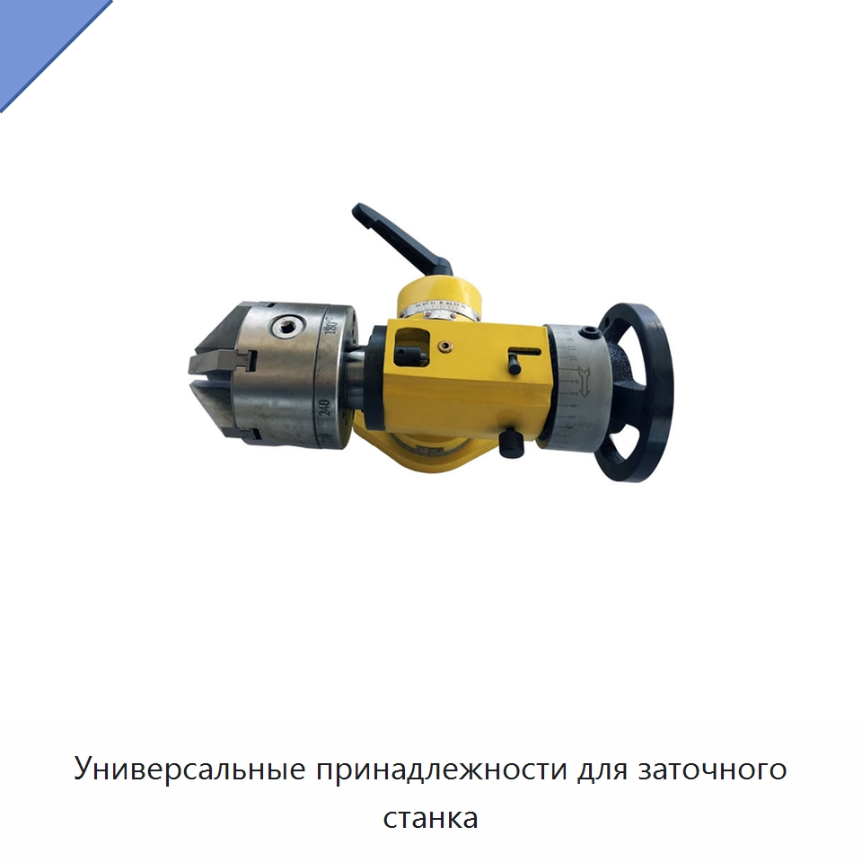 Универсальные принадлежности для заточного станка