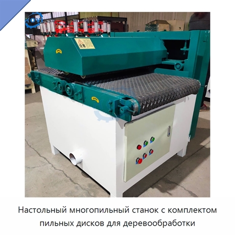 Настольный многопильный станок с комплектом пильных дисков для деревообработки