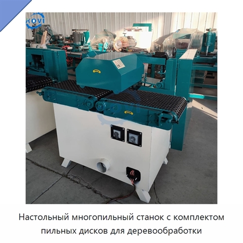 Настольный многопильный станок с комплектом пильных дисков для деревообработки