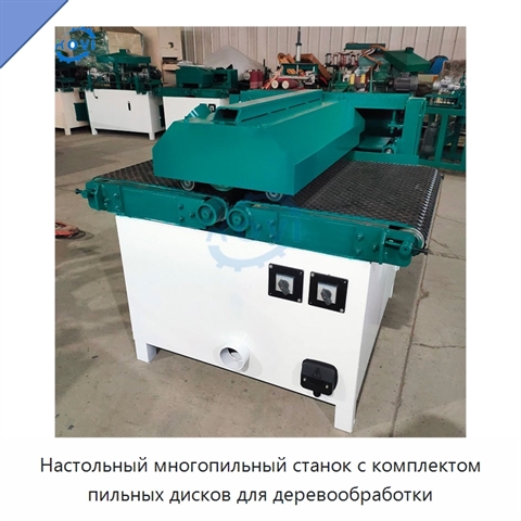 Настольный многопильный станок с комплектом пильных дисков для деревообработки