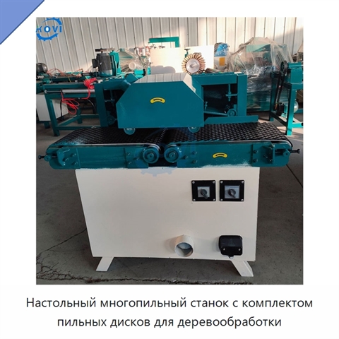 Настольный многопильный станок с комплектом пильных дисков для деревообработки
