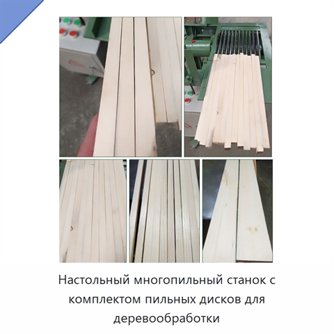 Настольный многопильный станок с комплектом пильных дисков для деревообработки