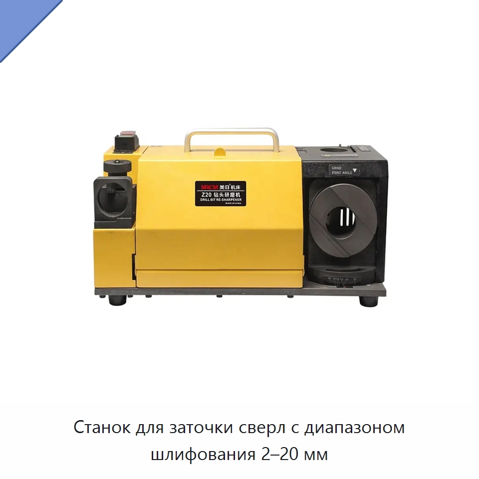 Станок для заточки сверл с диапазоном шлифования 2–20 мм — Шлифовальные станки