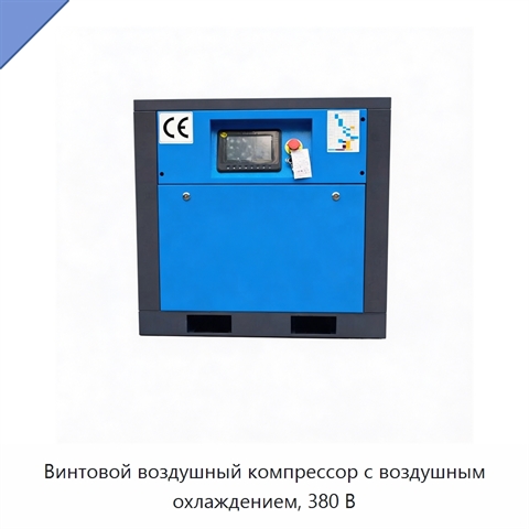 Винтовой воздушный компрессор с воздушным охлаждением, 380 В