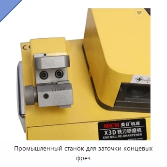 Промышленный станок для заточки концевых фрез