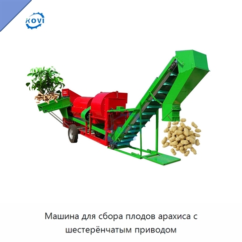 Машина для сбора плодов арахиса с шестерёнчатым приводом