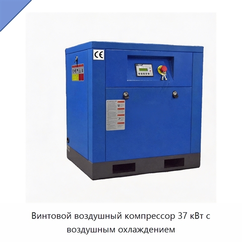 Винтовой воздушный компрессор 37 кВт с воздушным охлаждением
