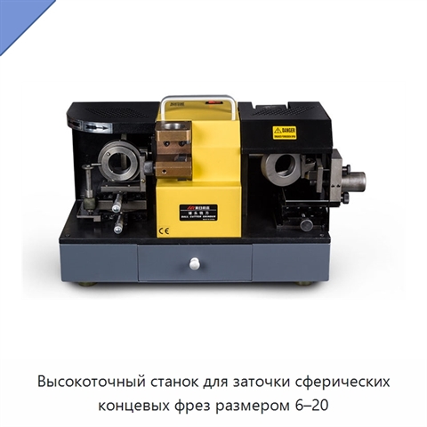 Высокоточный станок для заточки сферических концевых фрез размером 6–20
