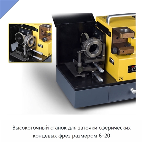 Высокоточный станок для заточки сферических концевых фрез размером 6–20