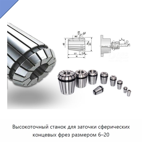 Высокоточный станок для заточки сферических концевых фрез размером 6–20