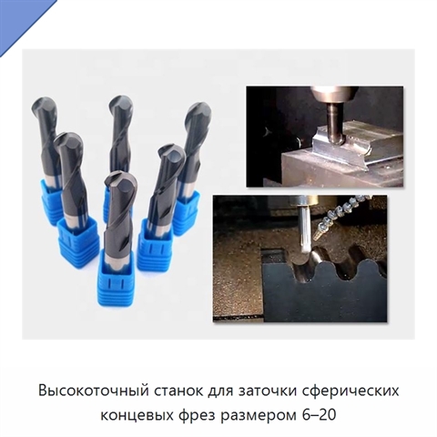 Высокоточный станок для заточки сферических концевых фрез размером 6–20
