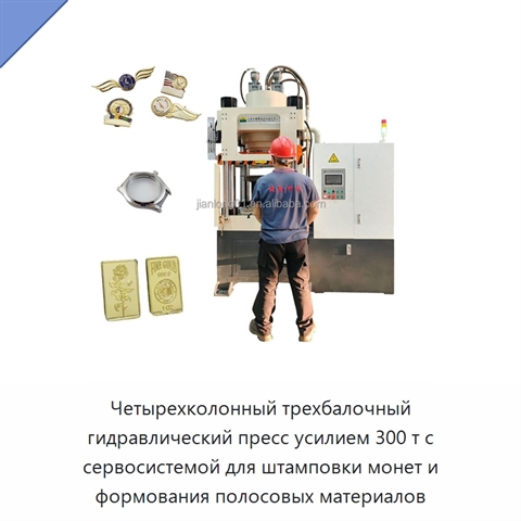 Четырехколонный трехбалочный гидравлический пресс усилием 300 т с сервосистемой для штамповки монет и формования полосовых материалов