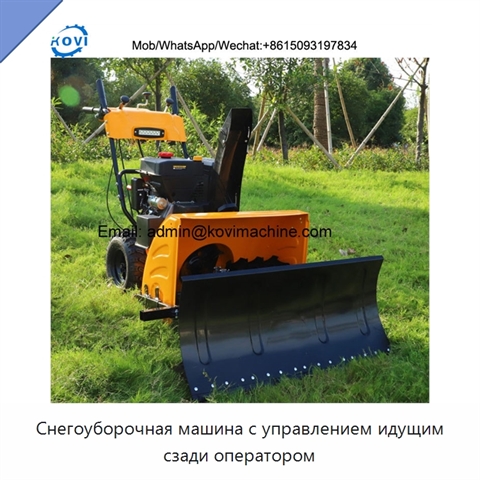 Снегоуборочная машина с управлением идущим сзади оператором