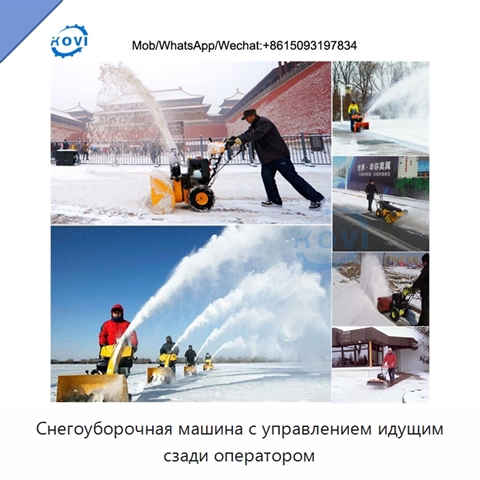 Снегоуборочная машина с управлением идущим сзади оператором