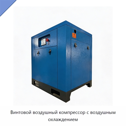 Винтовой воздушный компрессор с воздушным охлаждением