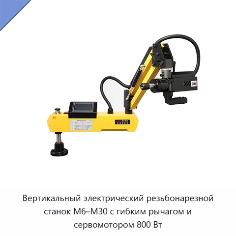 Вертикальный электрический резьбонарезной станок M6–M30 с гибким рычагом и сервомотором 800 Вт