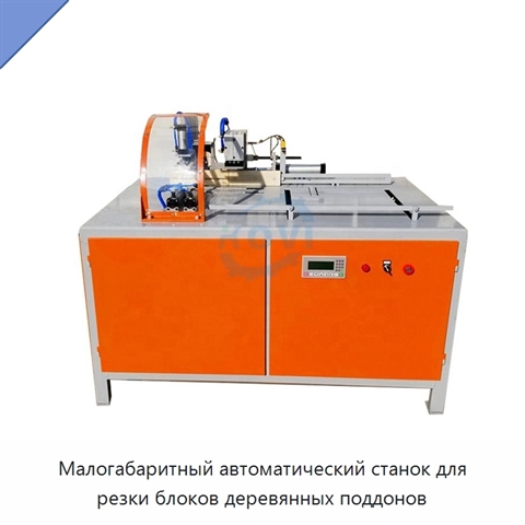 Малогабаритный автоматический станок для резки блоков деревянных поддонов