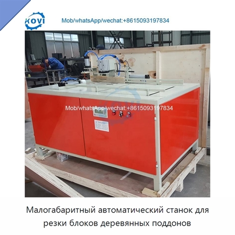 Малогабаритный автоматический станок для резки блоков деревянных поддонов