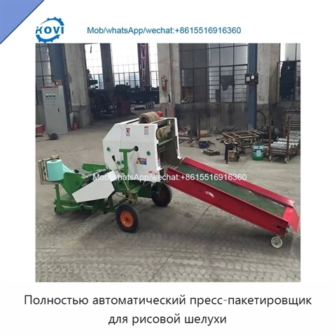 Полностью автоматический пресс-пакетировщик для рисовой шелухи