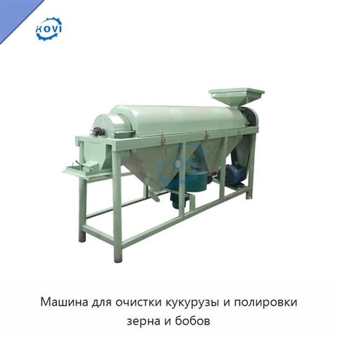 Машина для очистки кукурузы и полировки зерна и бобов