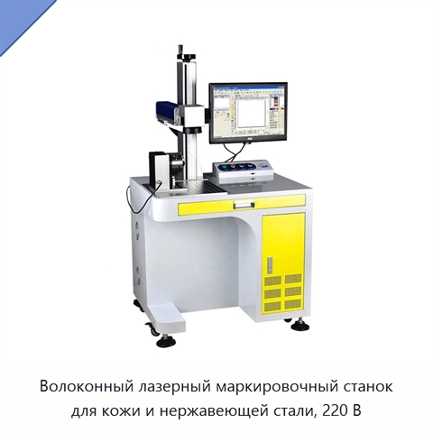 Волоконный лазерный маркировочный станок для кожи и нержавеющей стали, 220 В