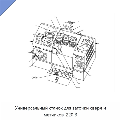 Универсальный станок для заточки сверл и метчиков, 220 В