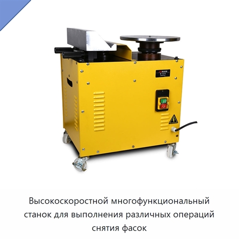Высокоскоростной многофункциональный станок для выполнения различных операций снятия фасок
