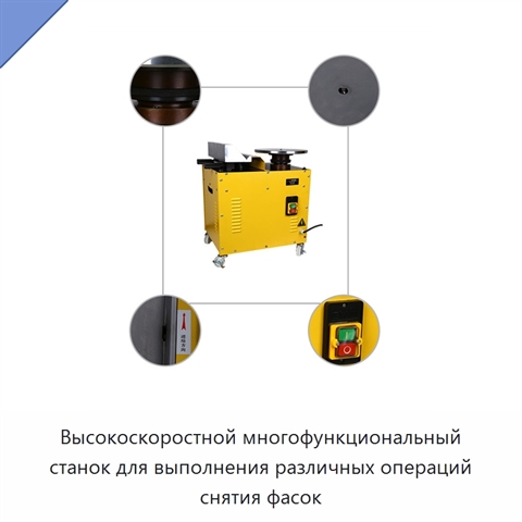 Высокоскоростной многофункциональный станок для выполнения различных операций снятия фасок