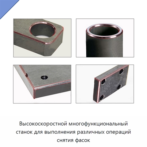 Высокоскоростной многофункциональный станок для выполнения различных операций снятия фасок