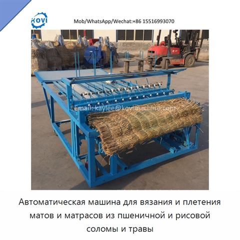 Автоматическая машина для вязания и плетения матов и матрасов из пшеничной и рисовой соломы и травы
