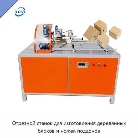 Отрезной станок для изготовления деревянных блоков и ножек поддонов