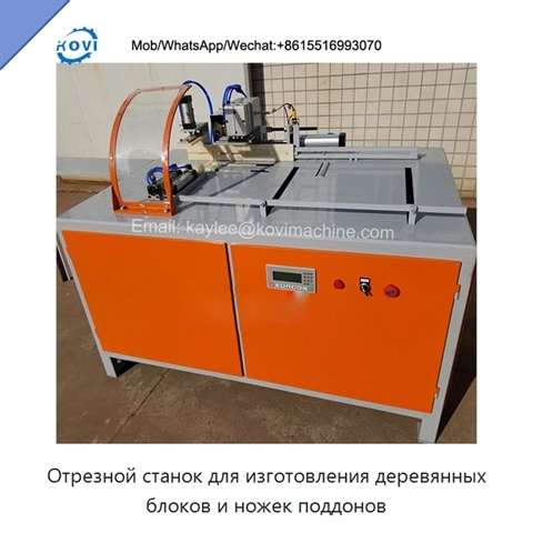 Отрезной станок для изготовления деревянных блоков и ножек поддонов
