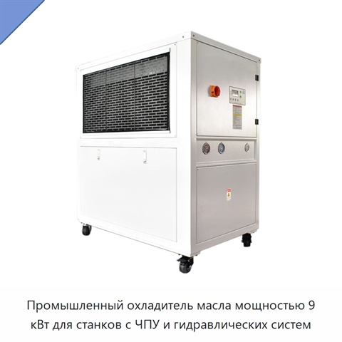 Промышленный охладитель масла мощностью 9 кВт для станков с ЧПУ и гидравлических систем