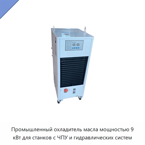 Промышленный охладитель масла мощностью 9 кВт для станков с ЧПУ и гидравлических систем