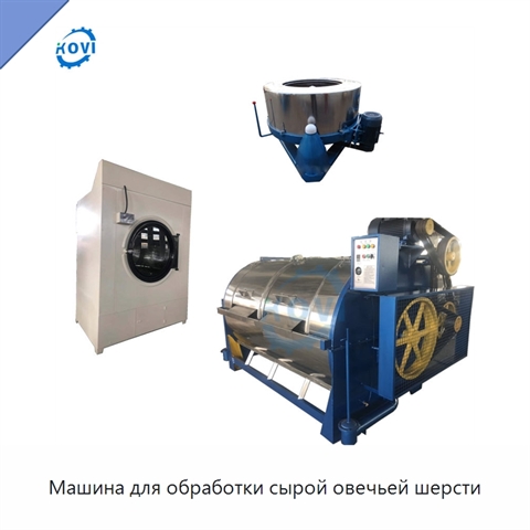 Машина для обработки сырой овечьей шерсти
