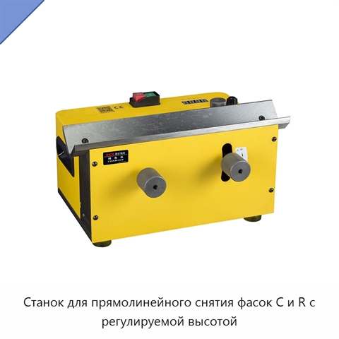 Станок для прямолинейного снятия фасок C и R с регулируемой высотой