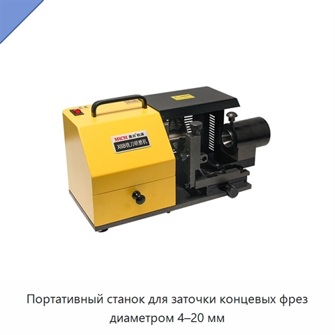 Портативный станок для заточки концевых фрез диаметром 4–20 мм